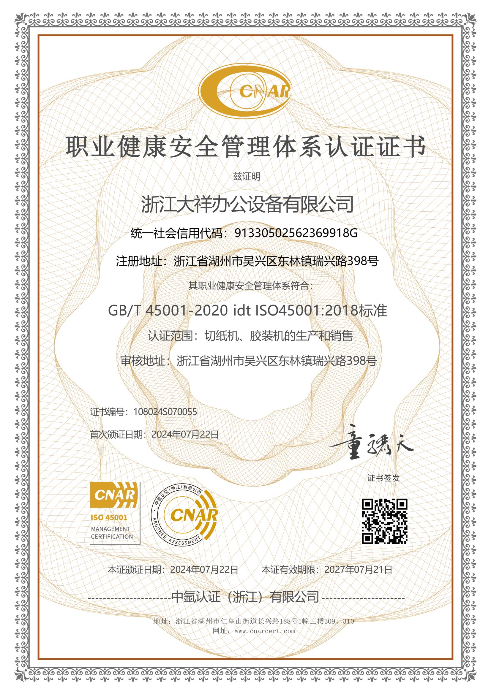 职业健康安全管理体系认证证书.jpg