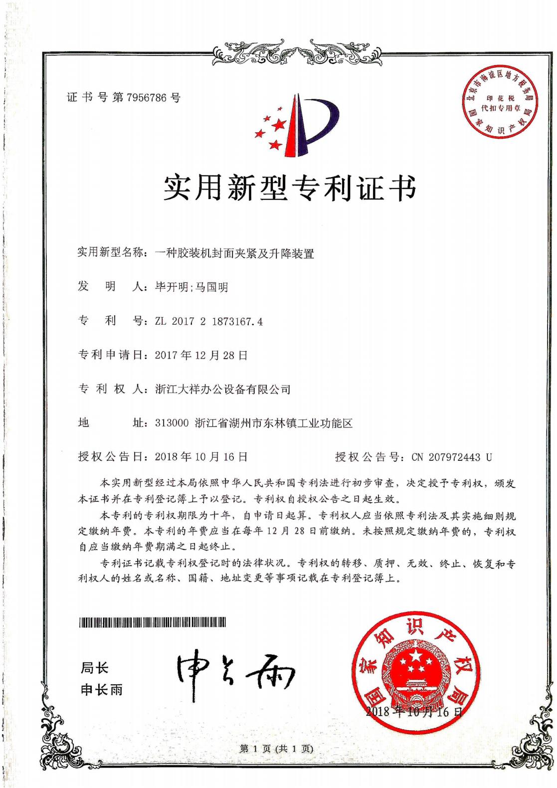 ZL2017218731674（一种胶装机封面夹紧及升降装置）_01.jpg