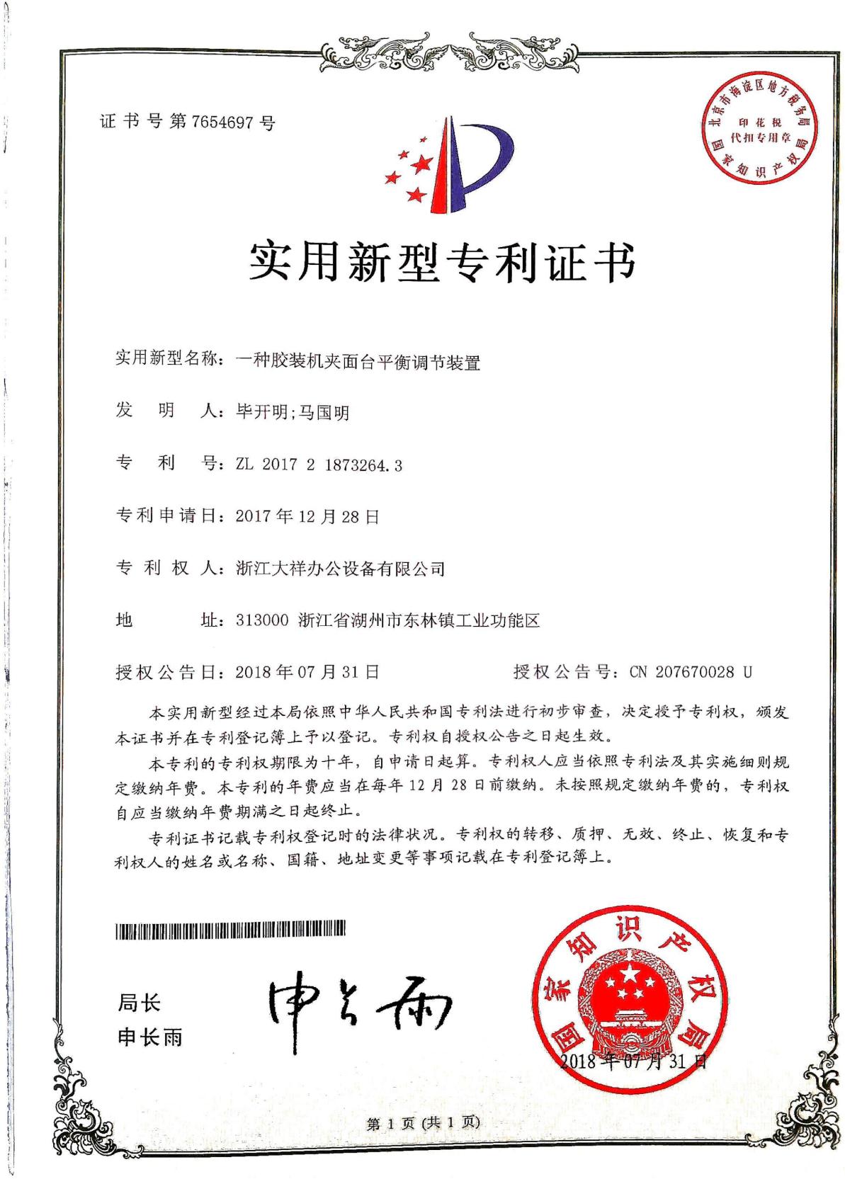 ZL2017218732643(一种胶装机夹面台平衡调节装置）_01.jpg
