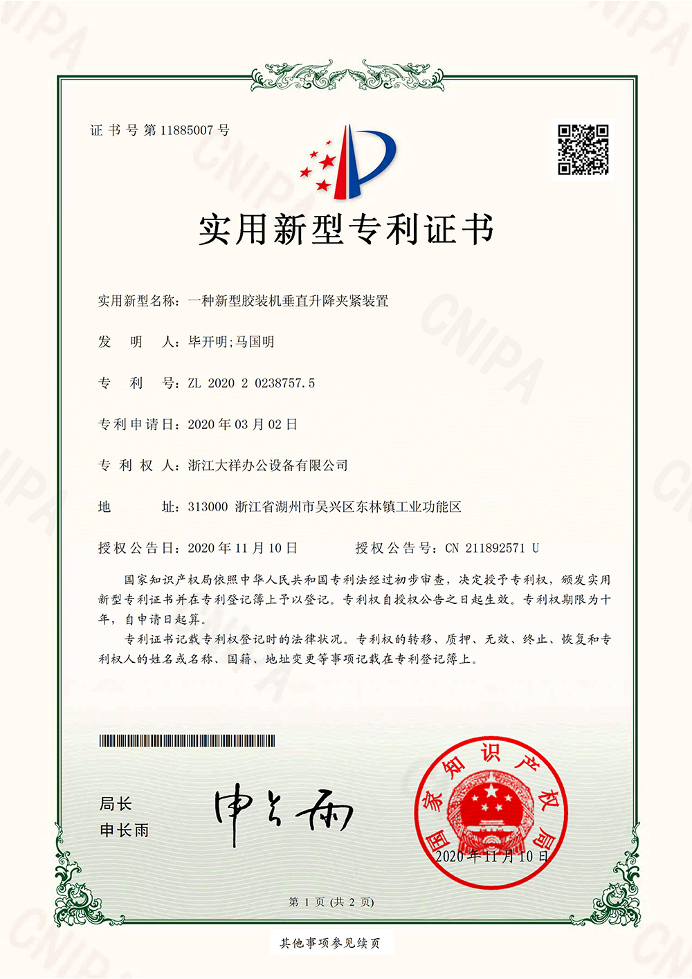 ZL2020202387575一种新型胶装机垂直升降夹紧装置.jpg