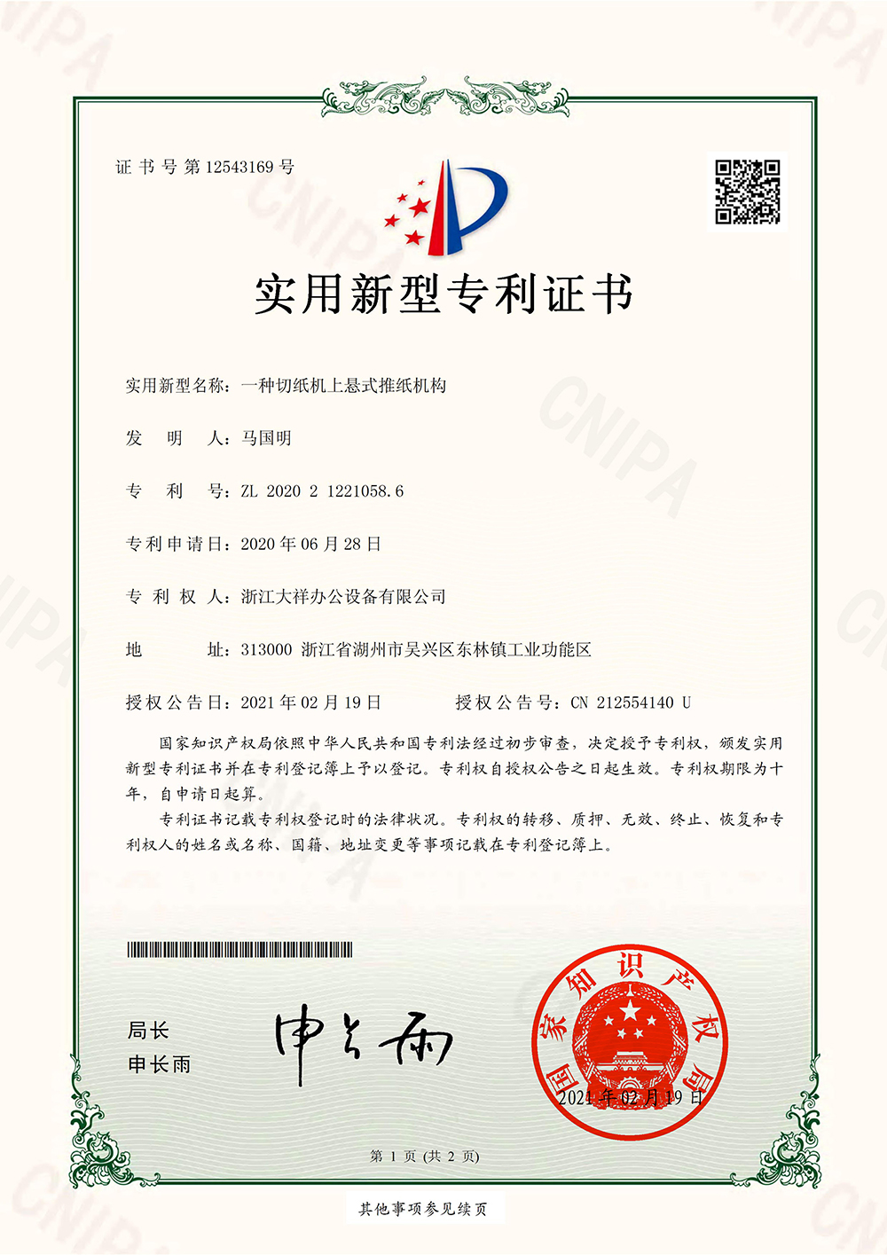 ZL2020212210586（一种切纸机上悬式推纸机构）_01.jpg