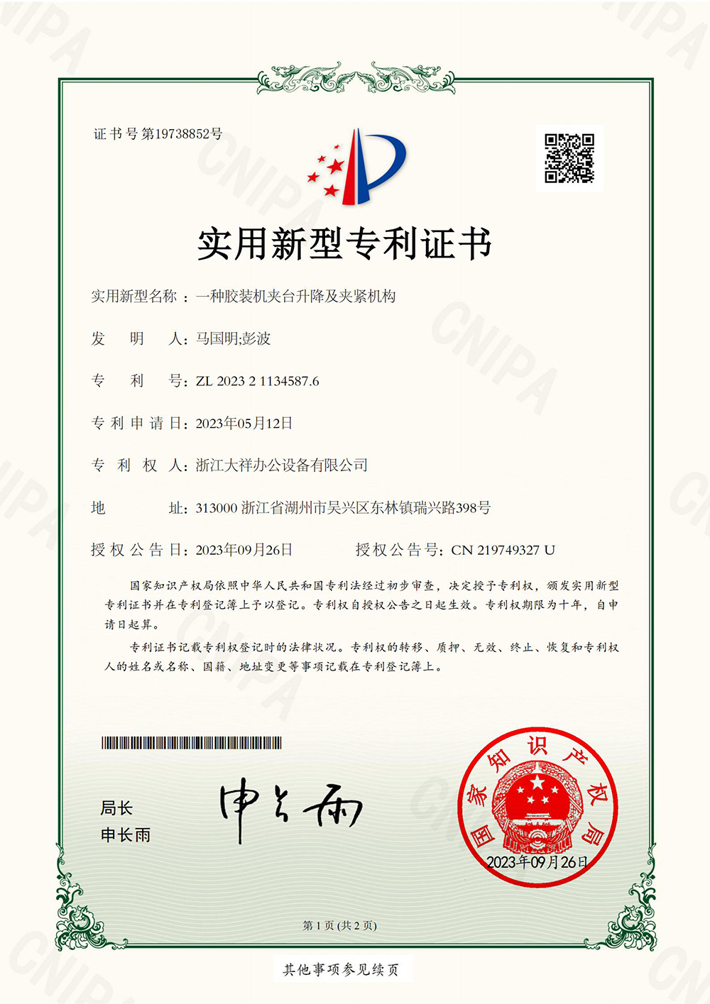 ZL2023211345876（一种胶装机夹台升降及夹紧机构）_01.jpg