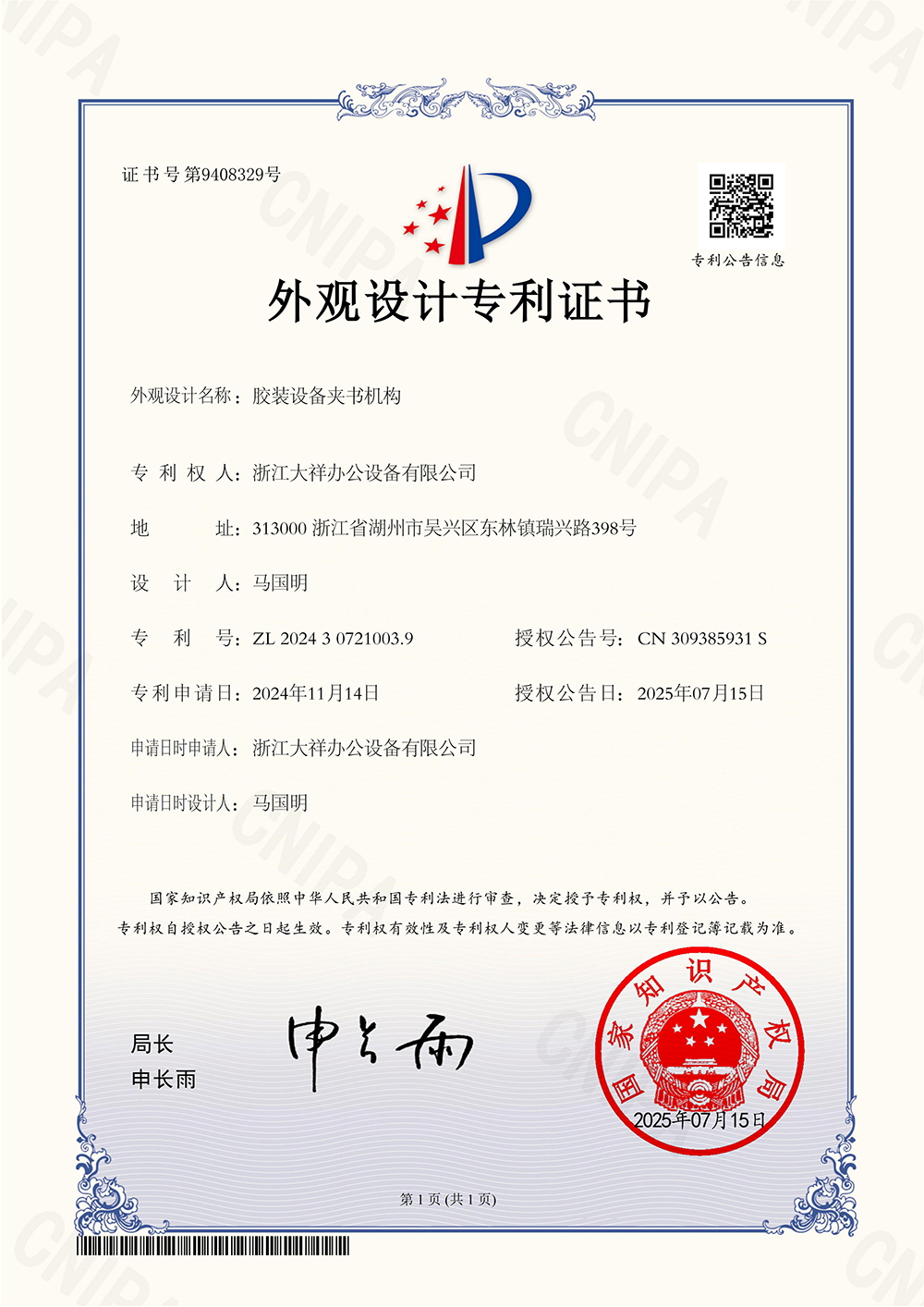 ZL2024307210039(胶装设备夹书机构）_01.jpg